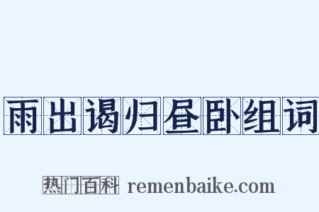 雨出谒归昼卧组词是什么意思的图片